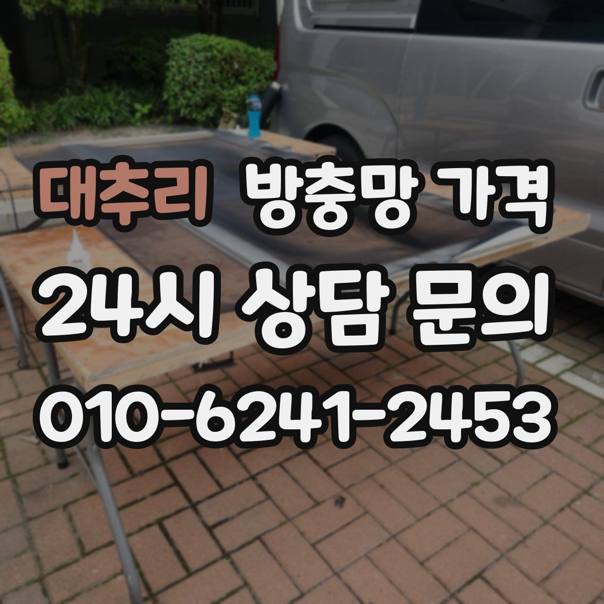 대추리 방충망 가격