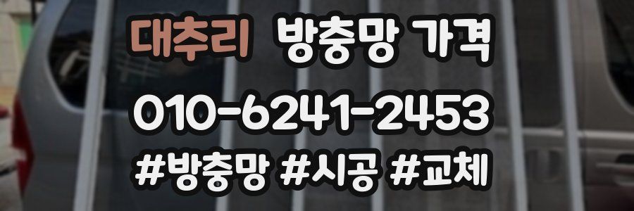 대추리 방충망 가격