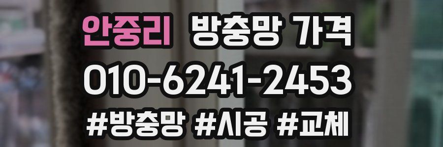 안중리 방충망 가격