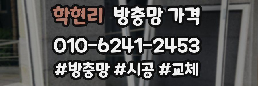 학현리 방충망 가격