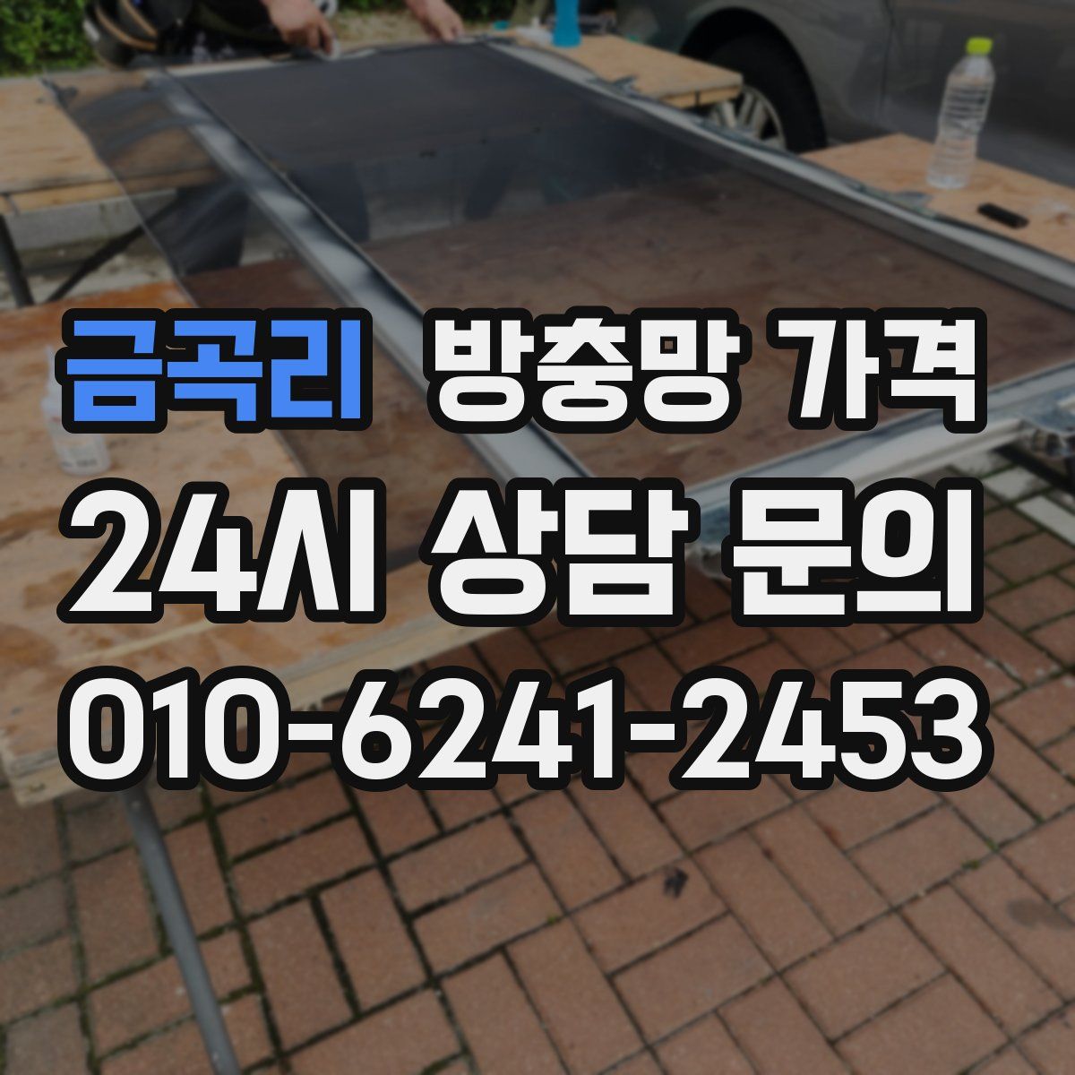 금곡리 방충망 가격