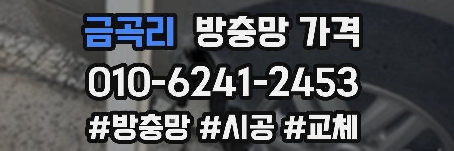 금곡리 방충망 가격