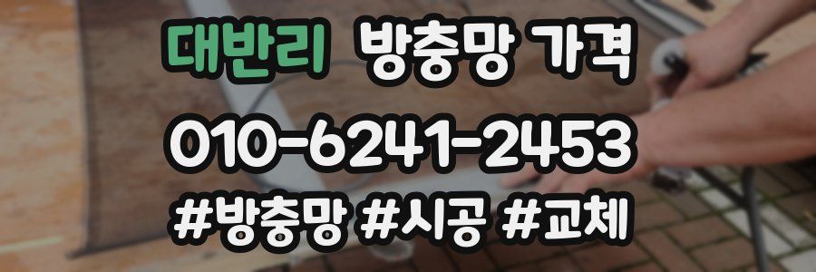 대반리 방충망 가격