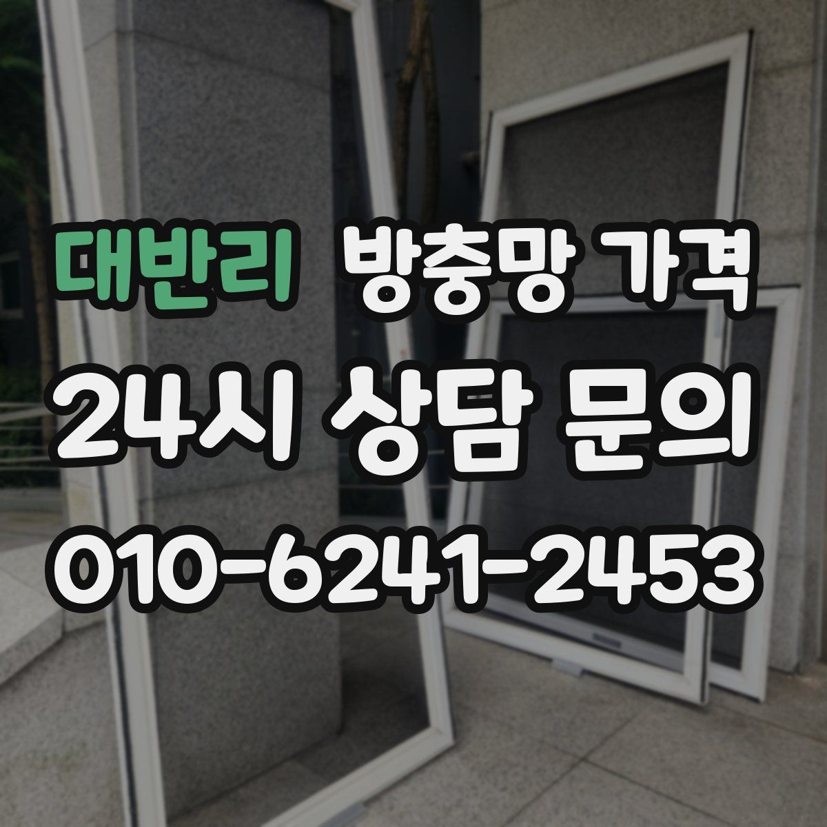 대반리 방충망 가격