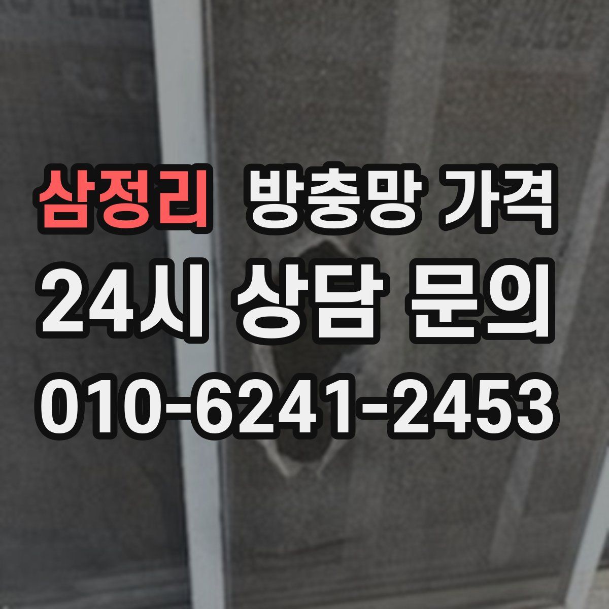 삼정리 방충망 가격