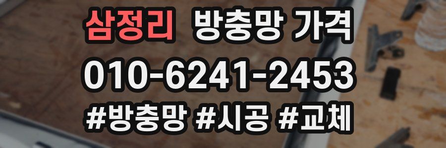 삼정리 방충망 가격