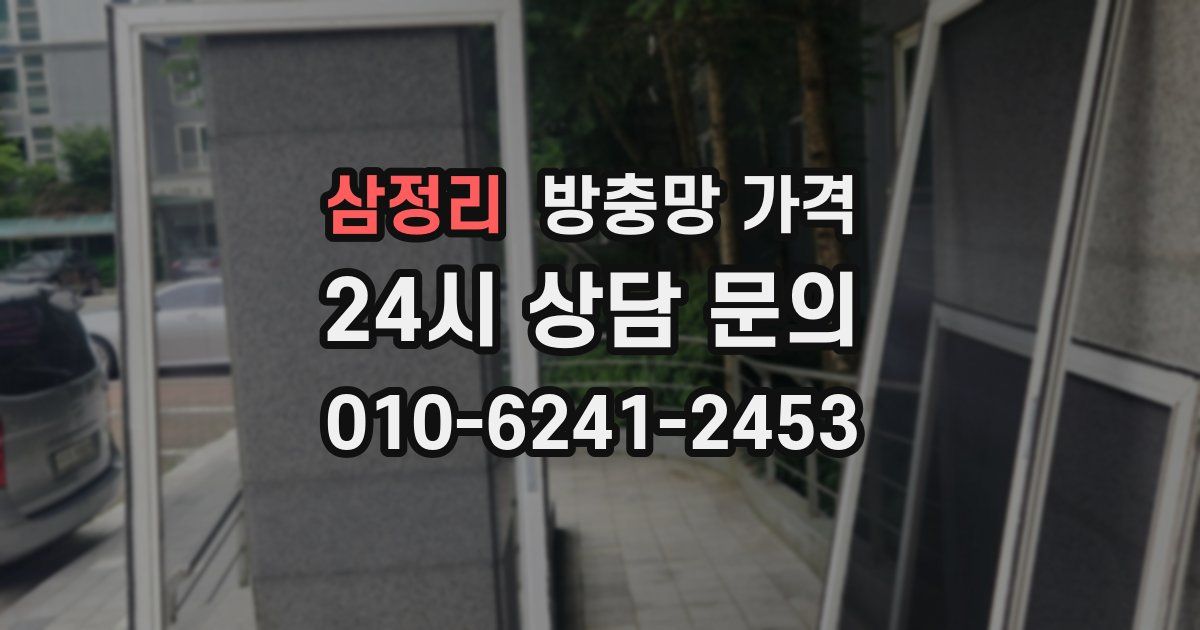 삼정리 방충망 가격
