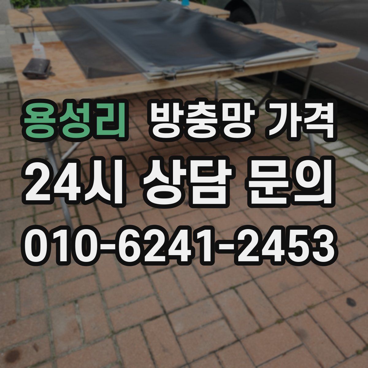 용성리 방충망 가격