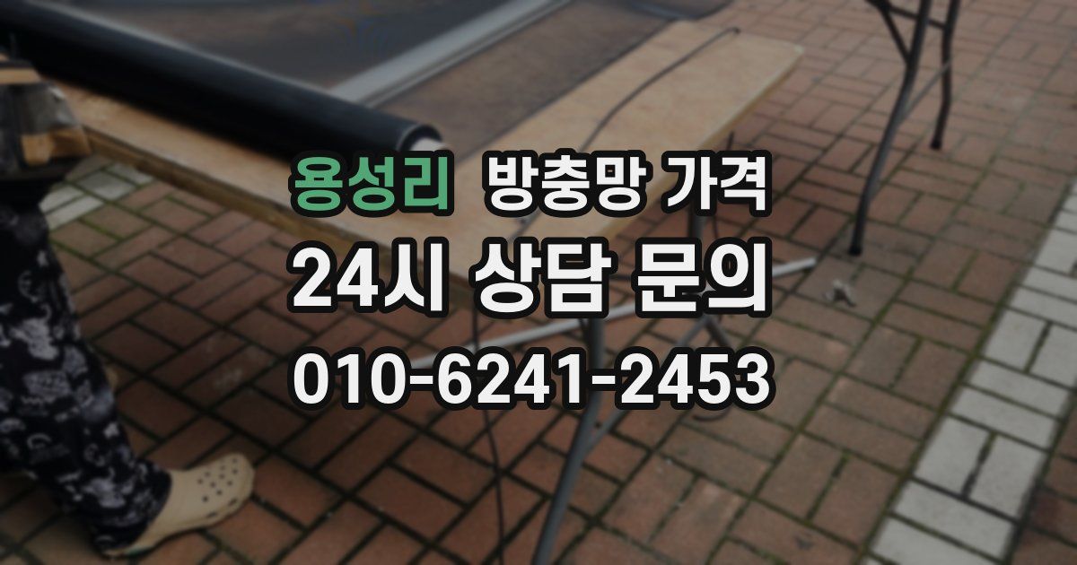 용성리 방충망 가격