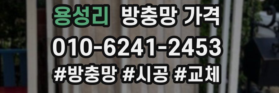 용성리 방충망 가격