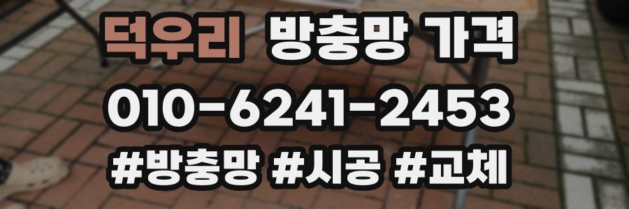 덕우리 방충망 가격