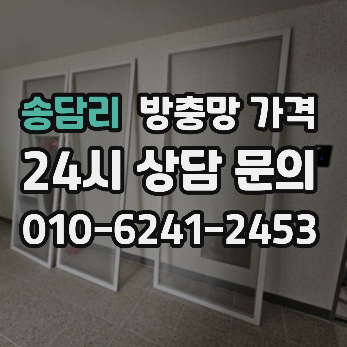 송담리 방충망 가격