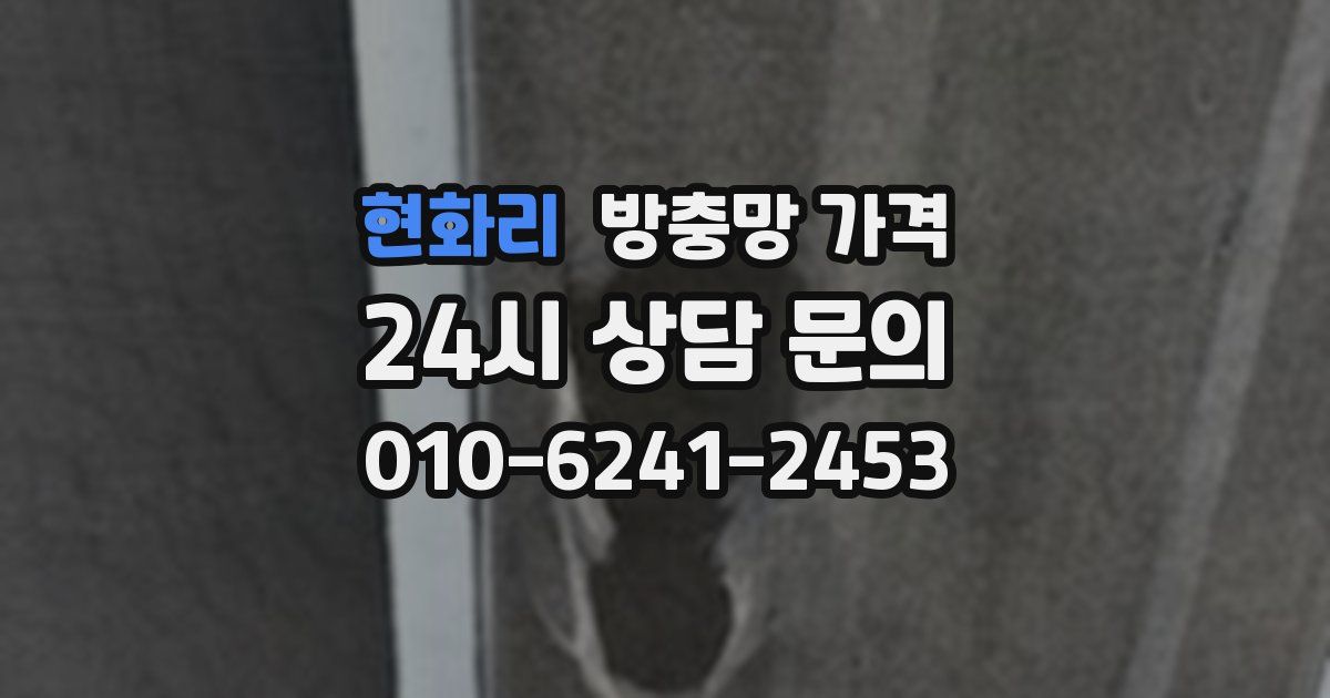 현화리 방충망 가격