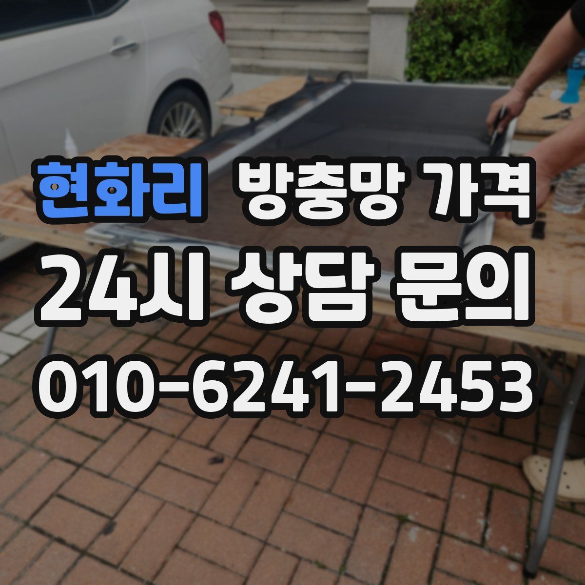 현화리 방충망 가격