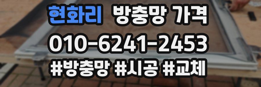 현화리 방충망 가격