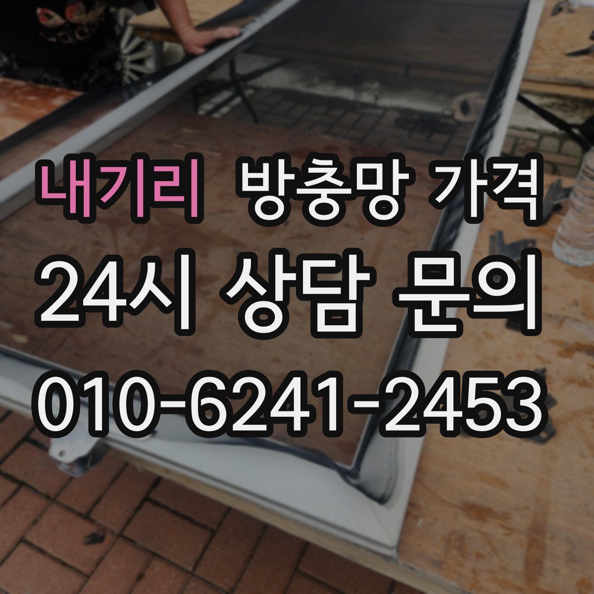 내기리 방충망 가격