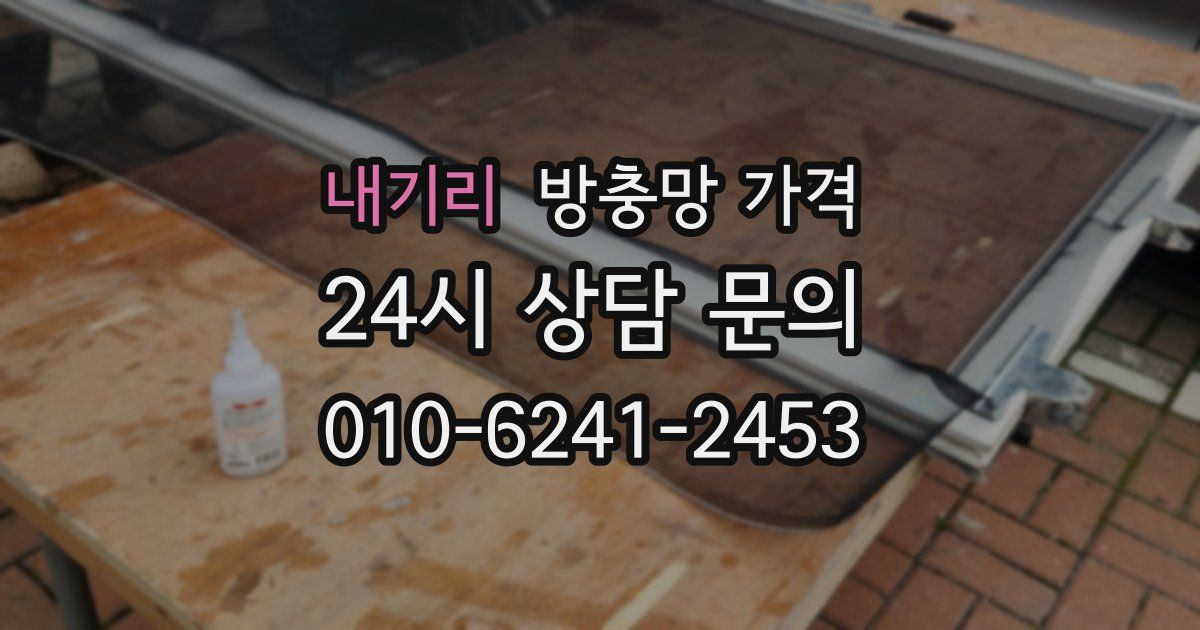 내기리 방충망 가격