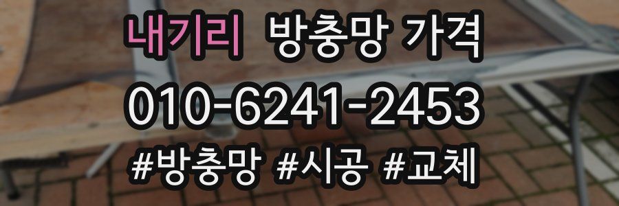 내기리 방충망 가격