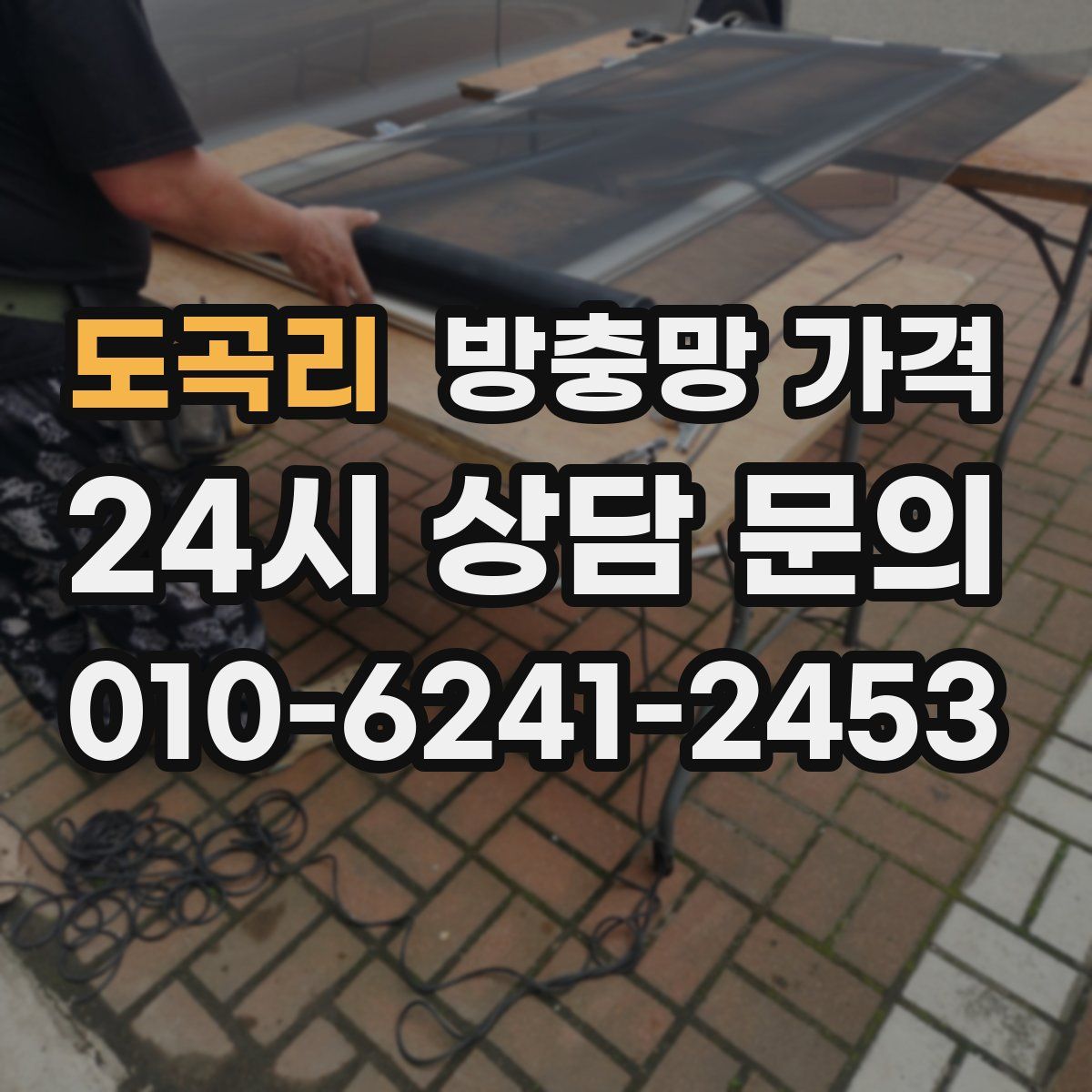 도곡리 방충망 가격