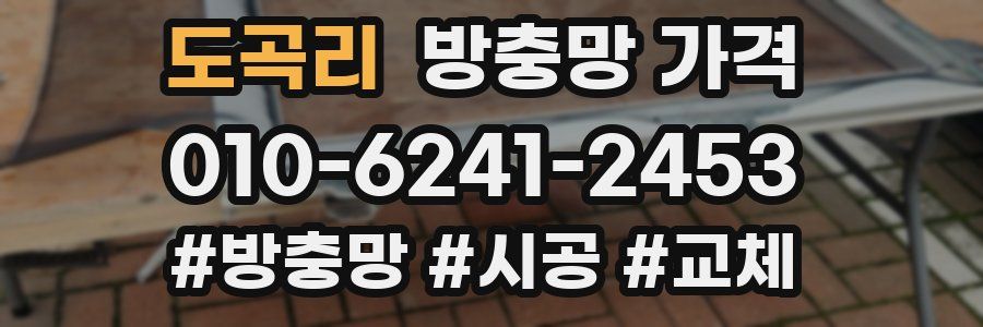 도곡리 방충망 가격