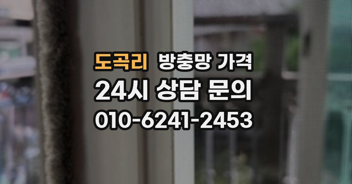 도곡리 방충망 가격
