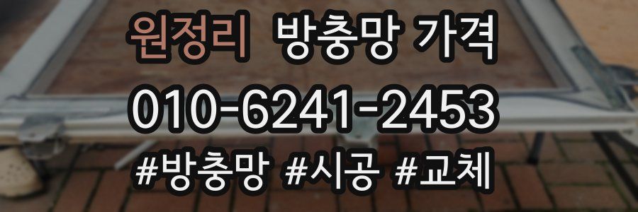 원정리 방충망 가격