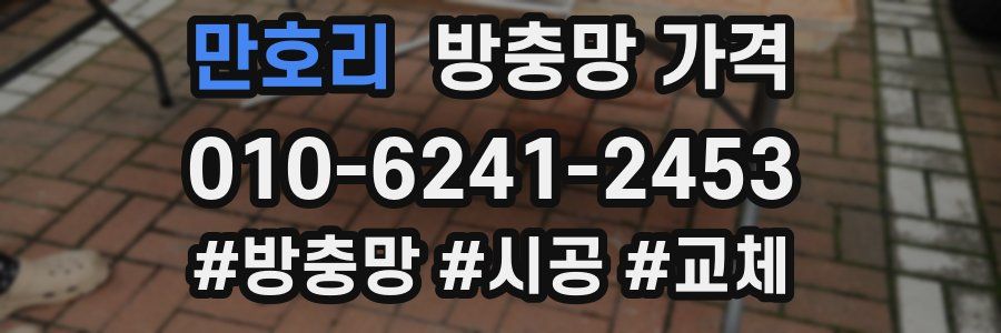 만호리 방충망 가격