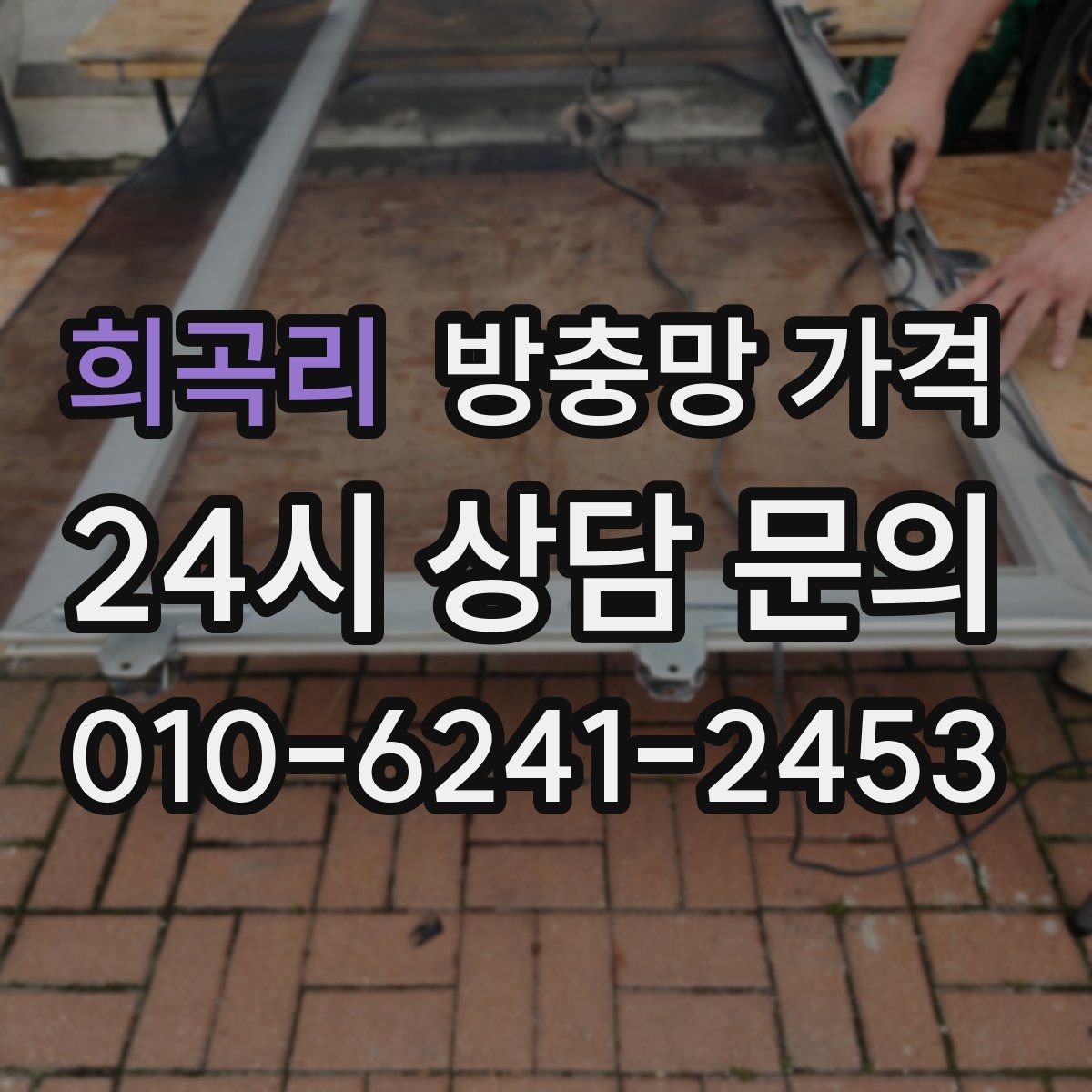 희곡리 방충망 가격