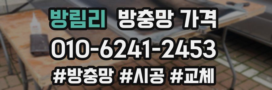 방림리 방충망 가격
