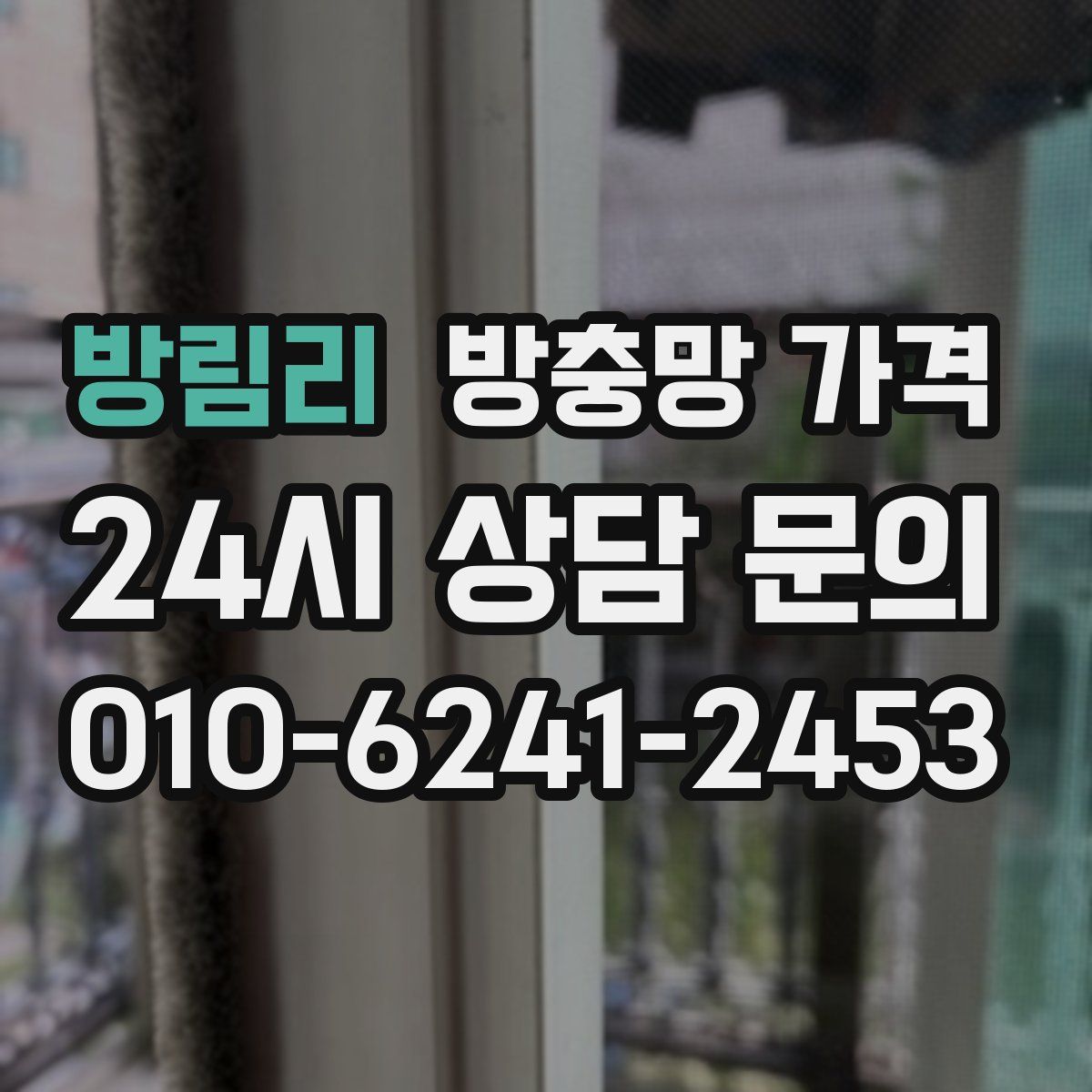 방림리 방충망 가격