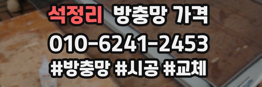 석정리 방충망 가격