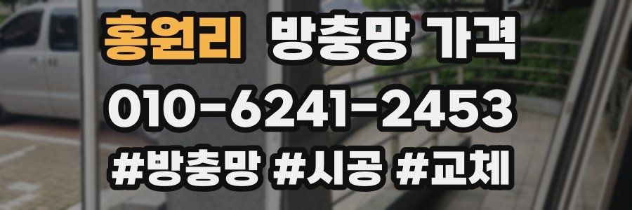 홍원리 방충망 가격