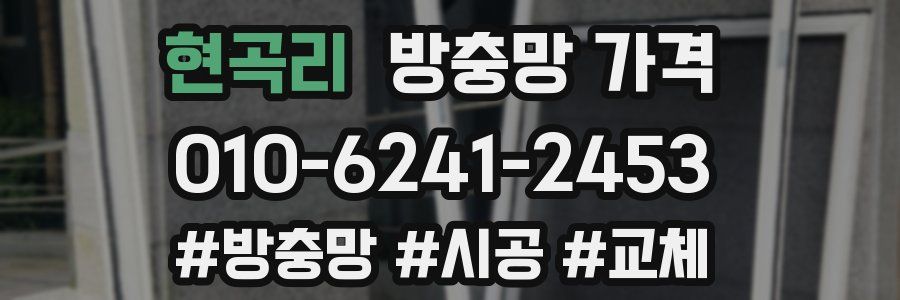 현곡리 방충망 가격