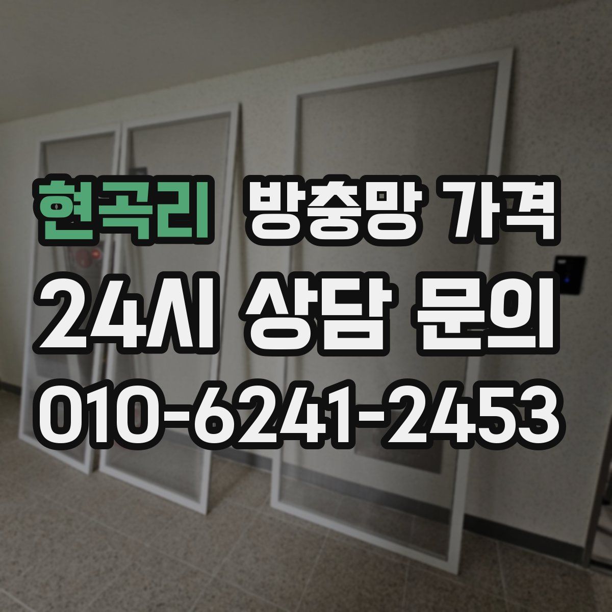 현곡리 방충망 가격