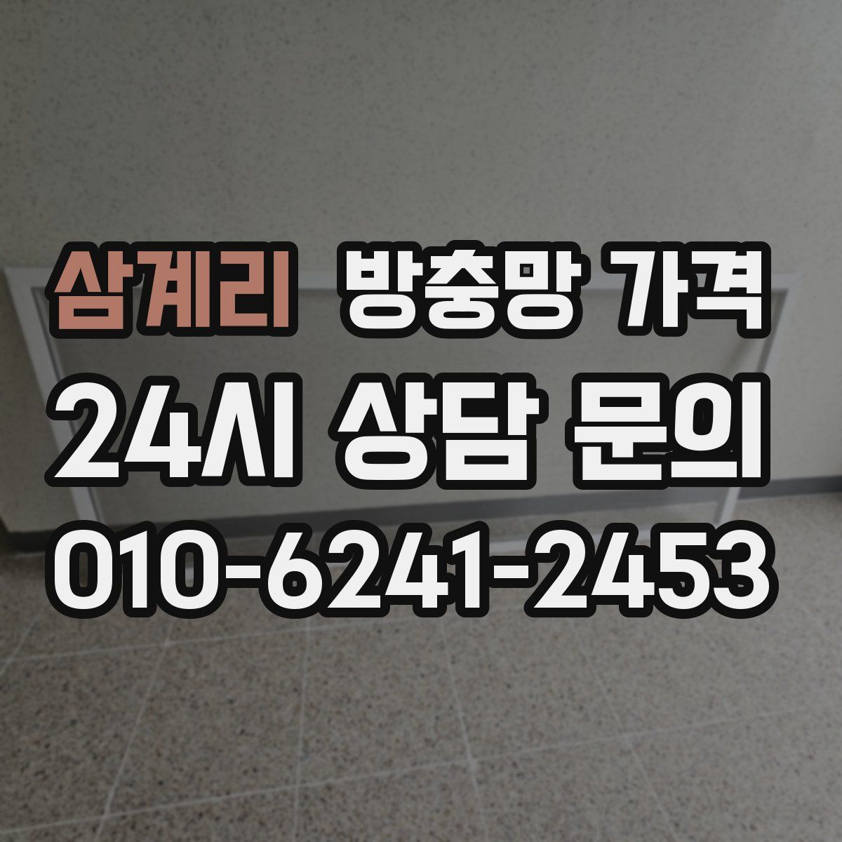 삼계리 방충망 가격