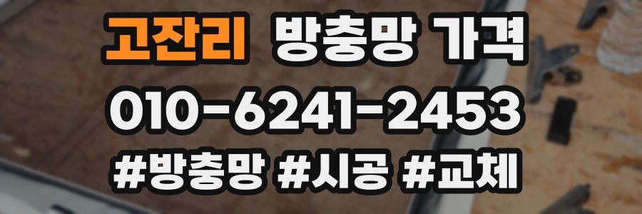 고잔리 방충망 가격