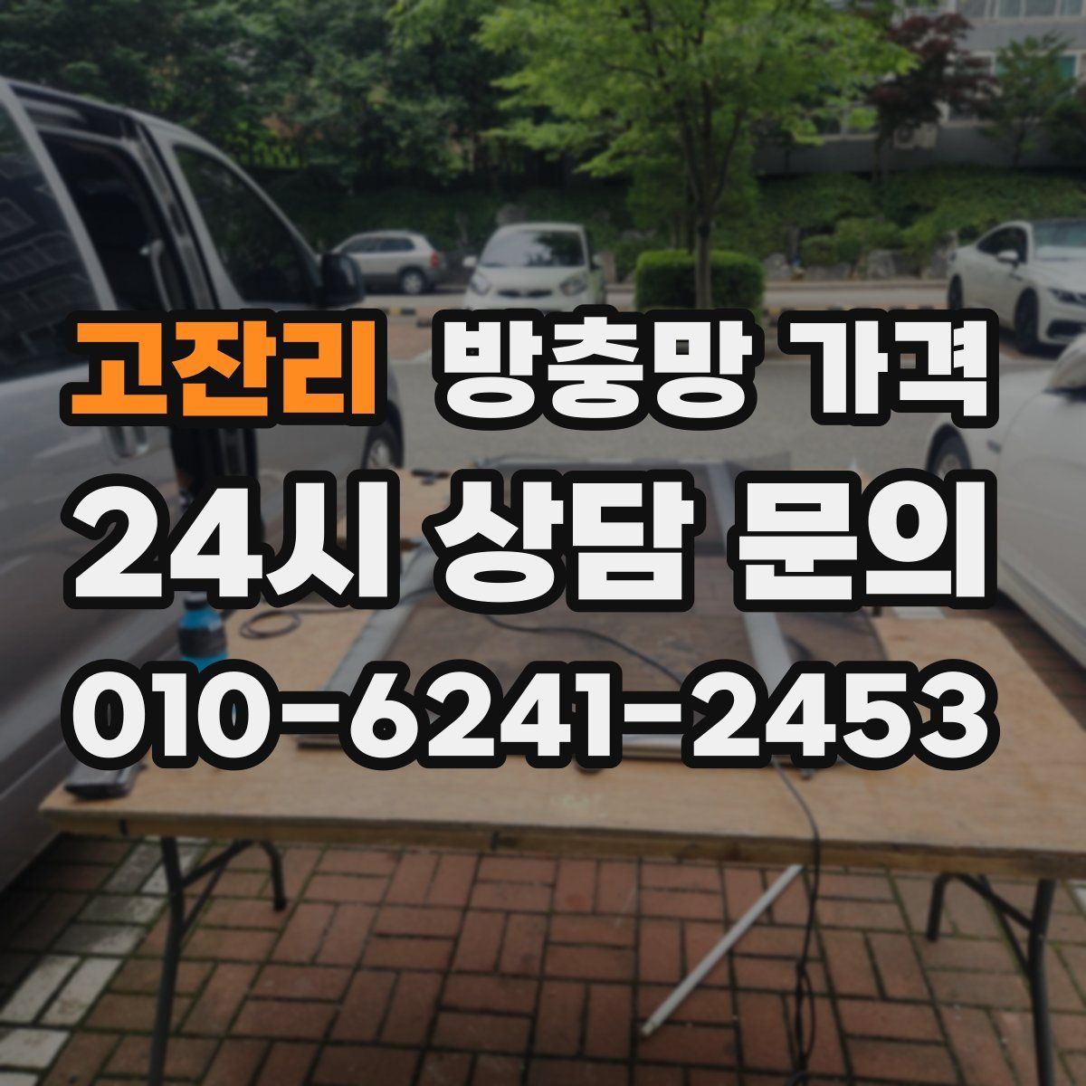 고잔리 방충망 가격
