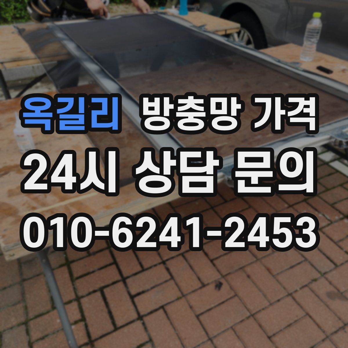옥길리 방충망 가격