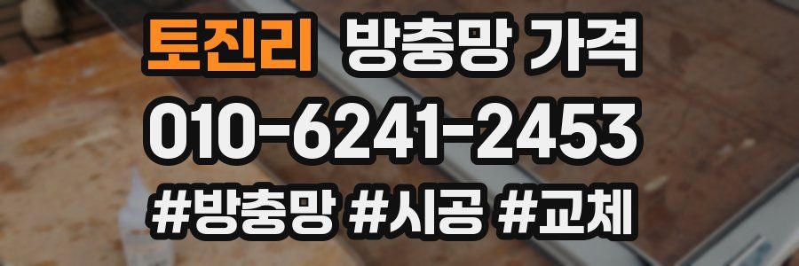 토진리 방충망 가격