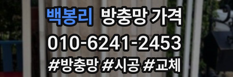 백봉리 방충망 가격