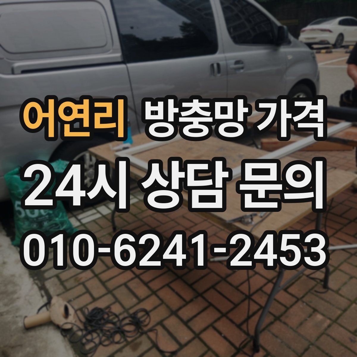 어연리 방충망 가격