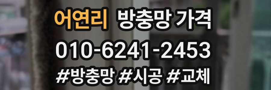 어연리 방충망 가격