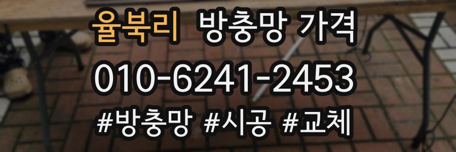 율북리 방충망 가격