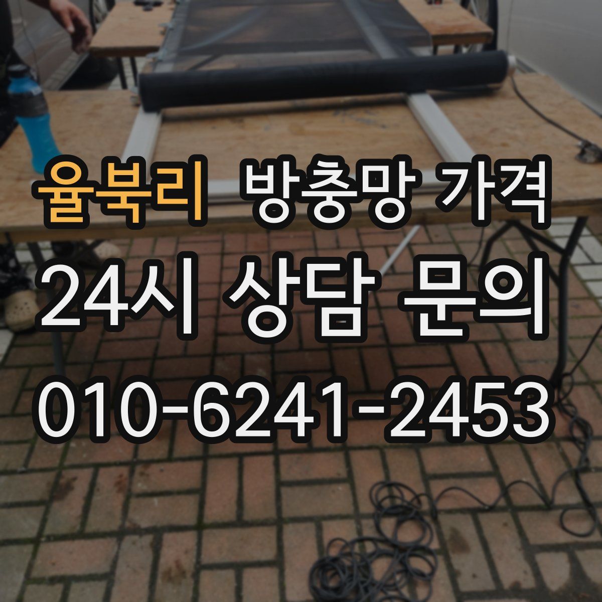 율북리 방충망 가격