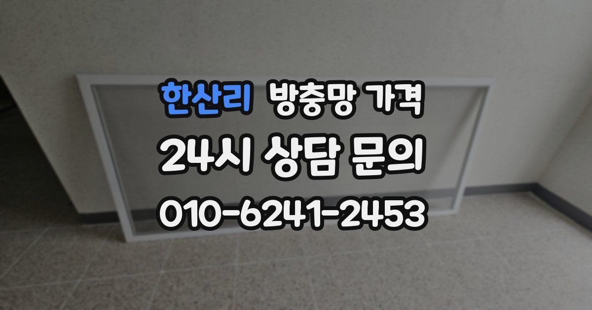 한산리 방충망 가격