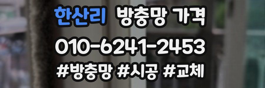 한산리 방충망 가격