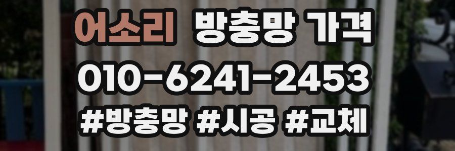어소리 방충망 가격