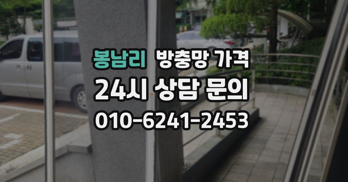 봉남리 방충망 가격