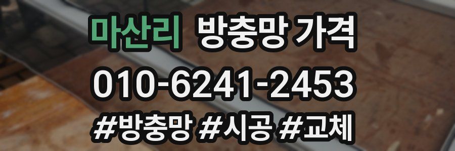 마산리 방충망 가격