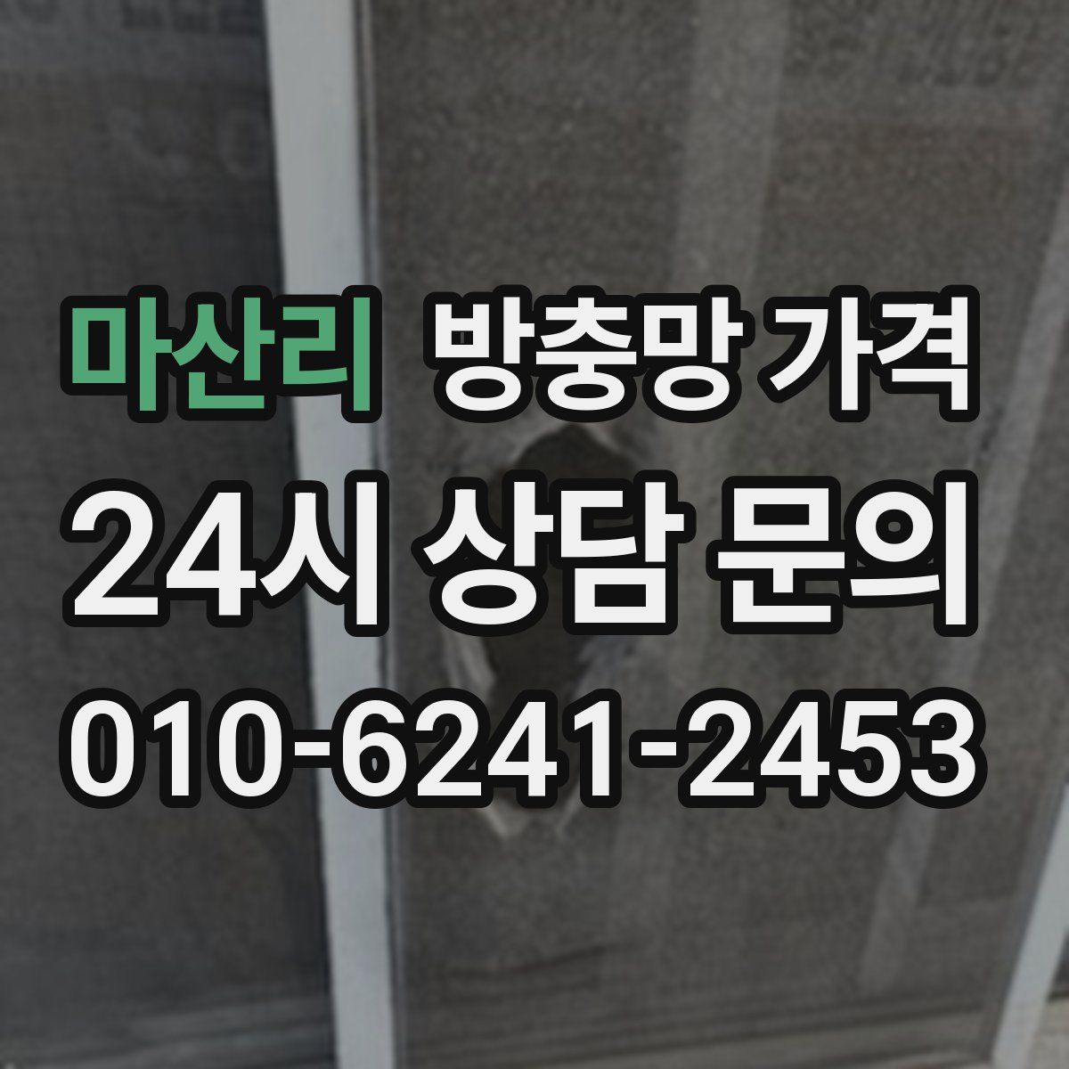 마산리 방충망 가격